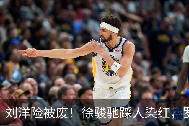 刘洋险被废！徐骏驰踩人染红，罗斯暴怒怒吼主裁，VAR介入