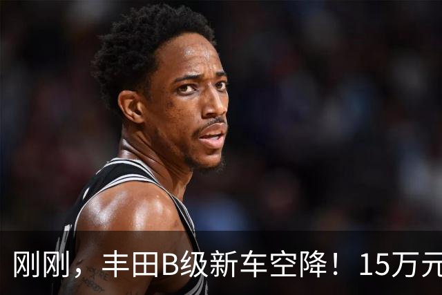 刚刚，丰田B级新车空降！15万元左右