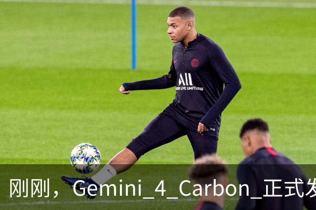 刚刚，Gemini 4 Carbon 正式发布，哈基米重回世界第一