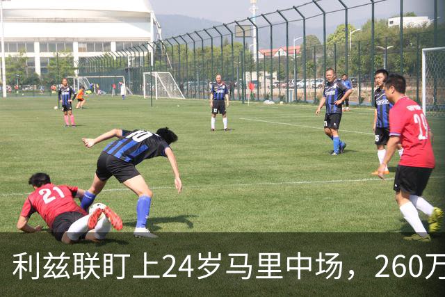 利兹联盯上24岁马里中场，260万镑报价遭两队截胡