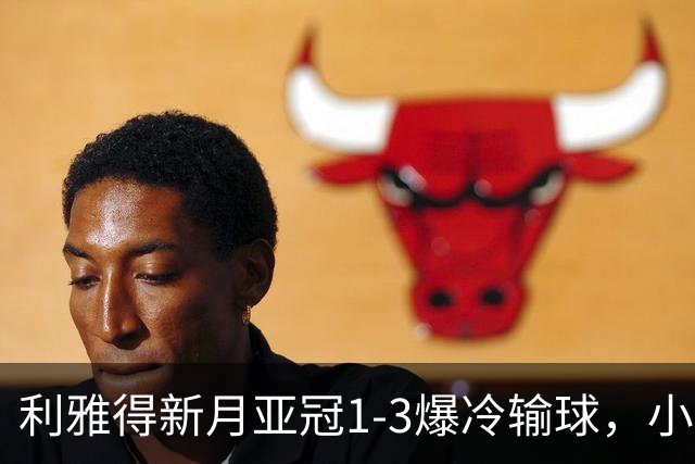 利雅得新月亚冠1-3爆冷输球，小因扎吉遭沙特记者痛批