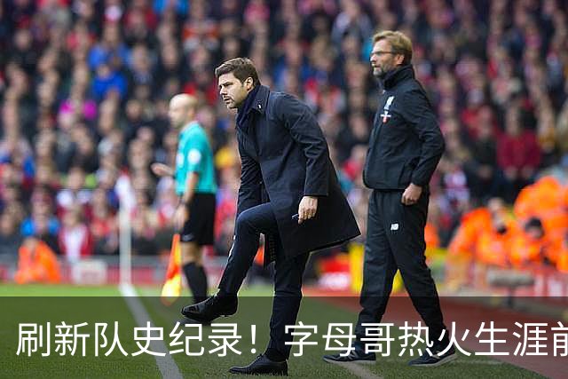 刷新队史纪录！字母哥热火生涯前5场比赛总得分高达138分