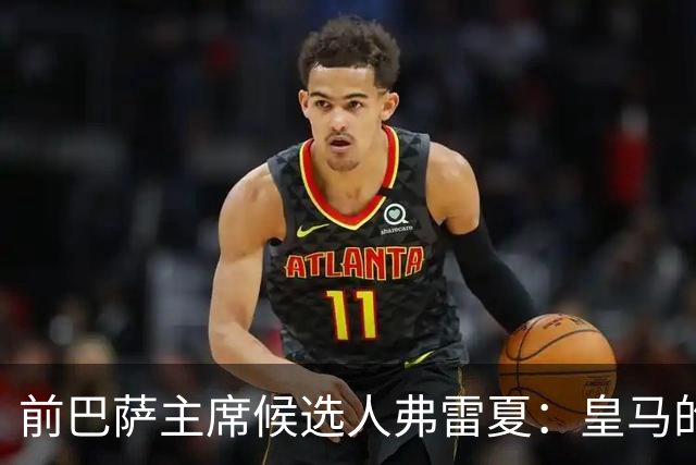 前巴萨主席候选人弗雷夏：皇马的问题就是巴萨，巴萨明显更强