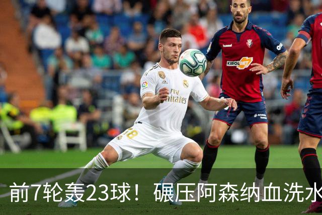 前7轮轰23球！碾压阿森纳血洗水晶宫，33岁少帅率领海鸥军团6连胜