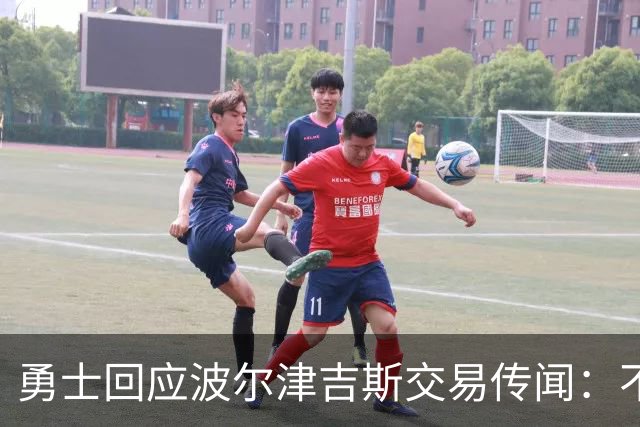 勇士回应波尔津吉斯交易传闻：不会置评，近期不会随队