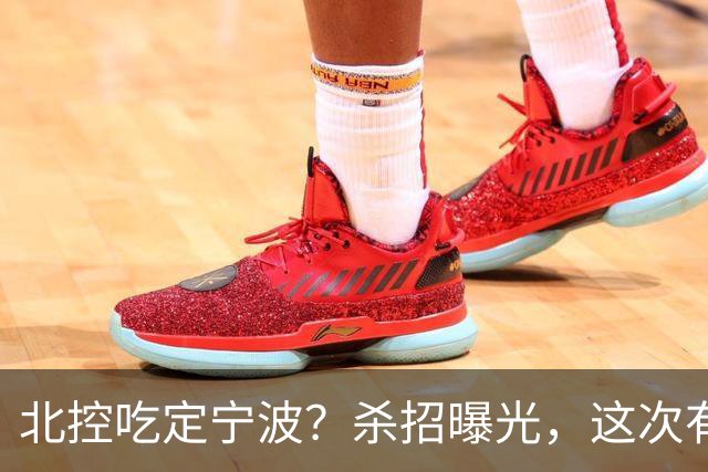 北控吃定宁波？杀招曝光，这次有意思了