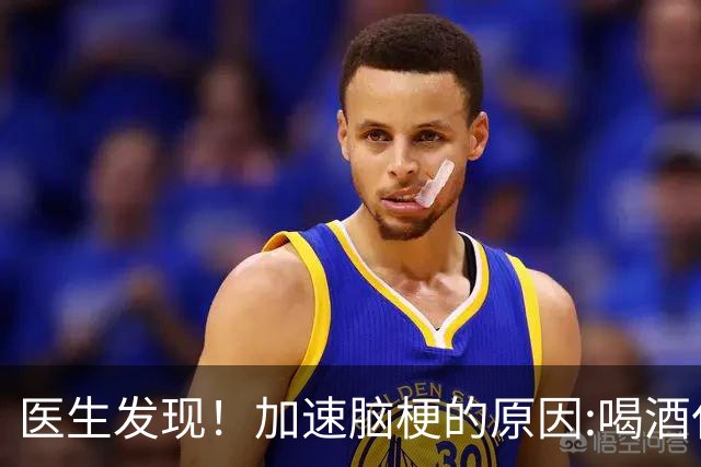 医生发现！加速脑梗的原因:喝酒仅排第6，排第1的，很多人经常做