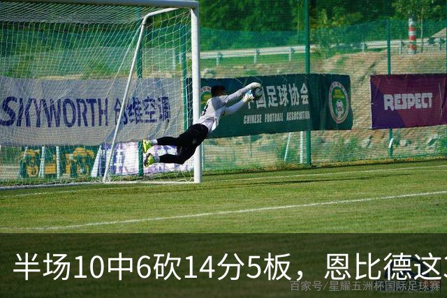 半场10中6砍14分5板，恩比德这3次失误有点扎眼