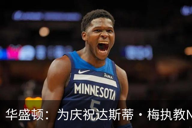 华盛顿：为庆祝达斯蒂·梅执教NBA首胜 我们赛后给他浇了一桶冷水
