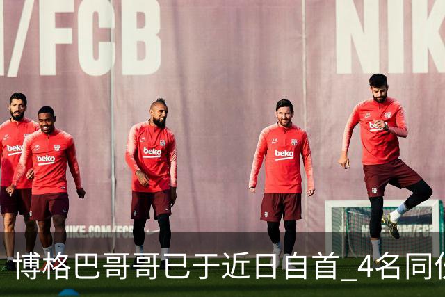 博格巴哥哥已于近日自首 4名同伙也因涉嫌敲诈被捕