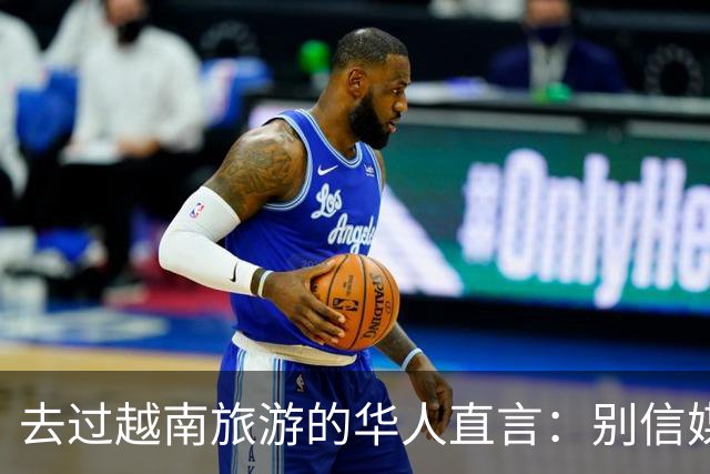 去过越南旅游的华人直言：别信媒体吹牛，越南相当于我国三线城市