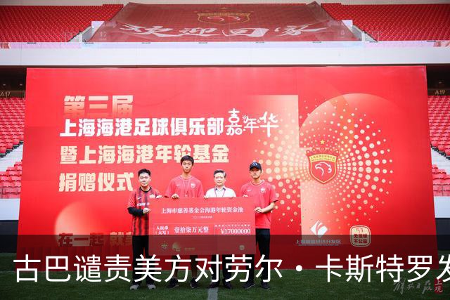 古巴谴责美方对劳尔·卡斯特罗发出逮捕令