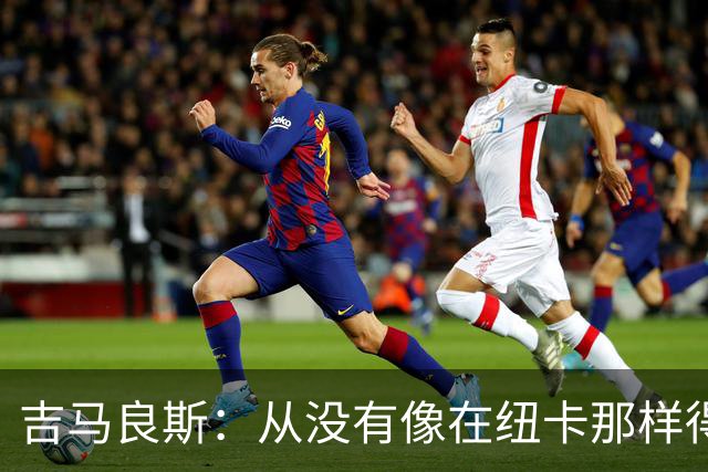 吉马良斯：从没有像在纽卡那样得到喜爱，希望在阿森纳也能