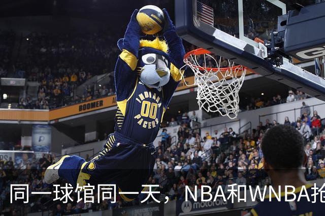 同一球馆同一天，NBA和WNBA抢场地，3500人备选方案曝光