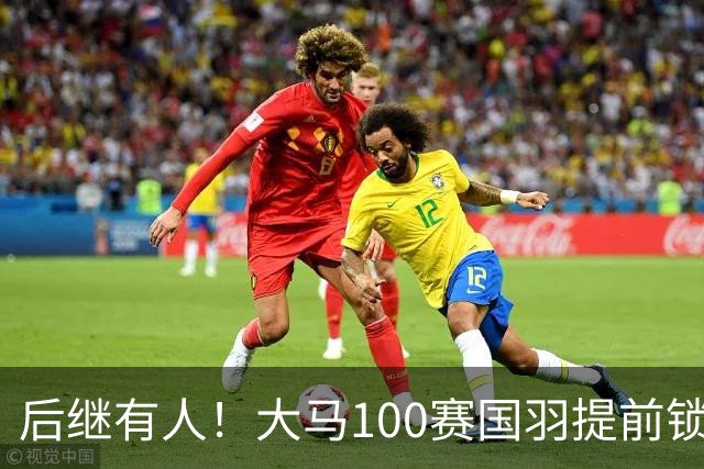 后继有人！大马100赛国羽提前锁定三金，男女单双双上演队内决赛