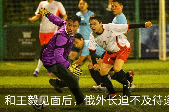 和王毅见面后，俄外长迫不及待递上重要报告，请中国替俄罗斯做主
