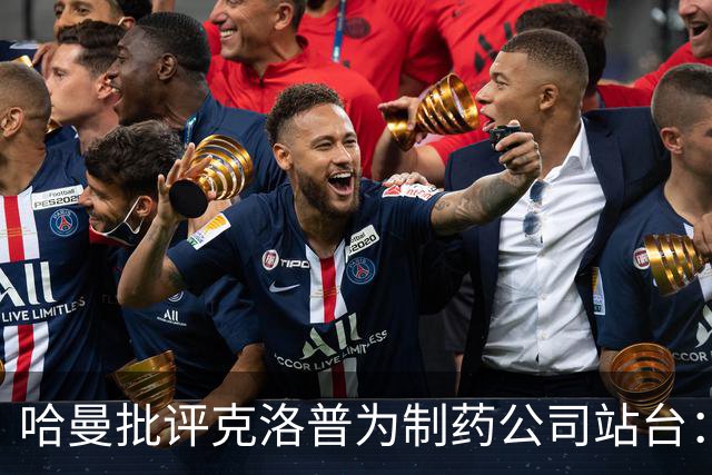 哈曼批评克洛普为制药公司站台：德国足协似乎对此无能为力