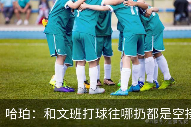 哈珀：和文班打球往哪扔都是空接或底角空位 我只需做好快速决策