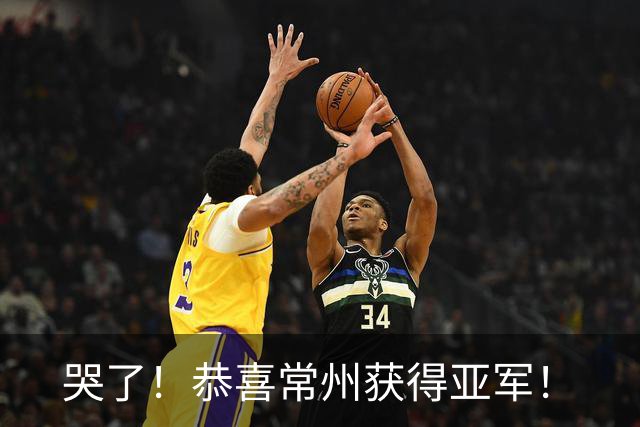 哭了！恭喜常州获得亚军！
