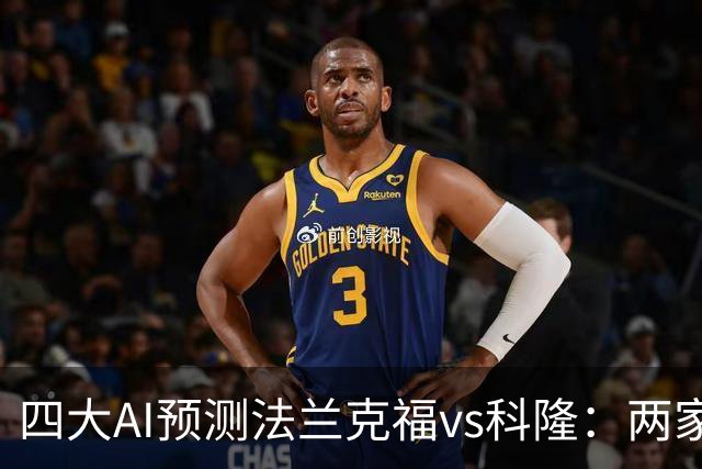 四大AI预测法兰克福vs科隆：两家看好主胜，两家看好平局