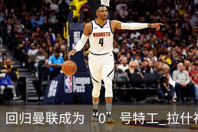 回归曼联成为“0”号特工 拉什福德就是个笑话