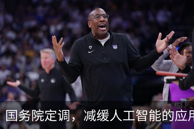 国务院定调，减缓人工智能的应用。