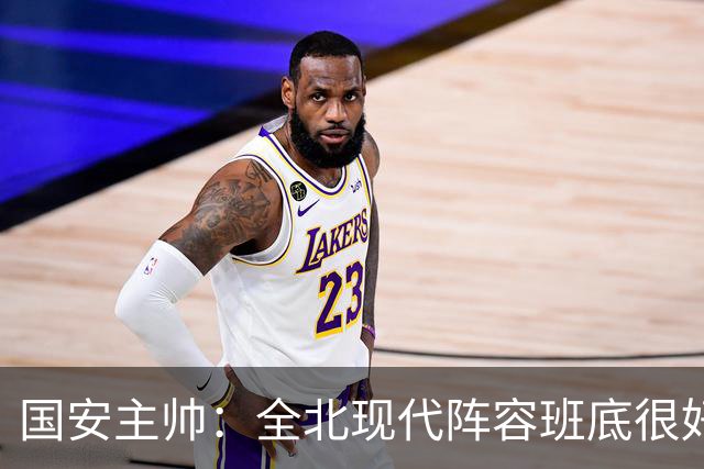 国安主帅：全北现代阵容班底很好 我们也很尊重这个对手