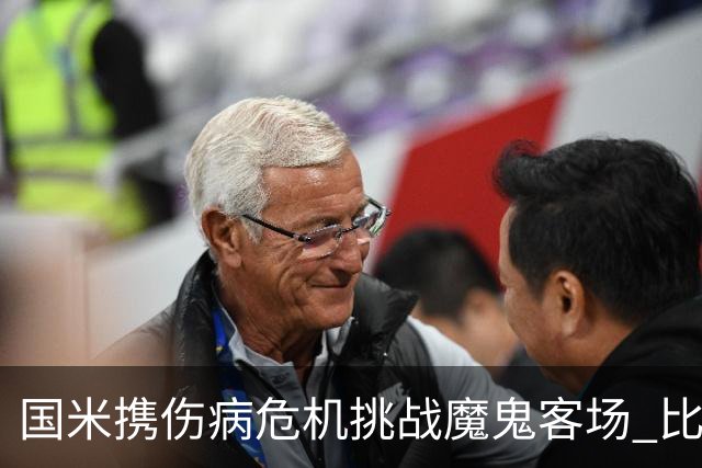 国米携伤病危机挑战魔鬼客场 比劳塔罗受伤更大的难题是防线难调整