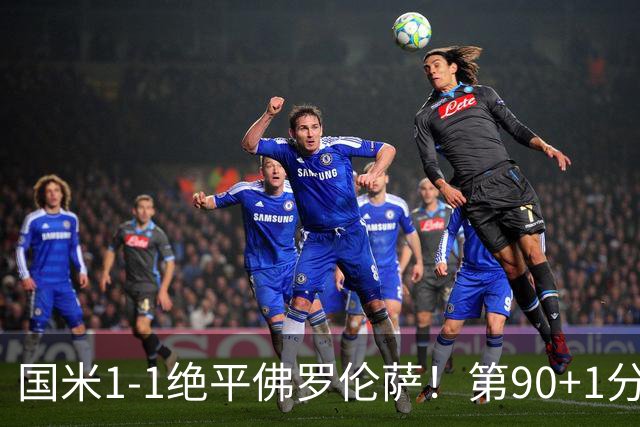 国米1-1绝平佛罗伦萨！第90+1分钟，图拉姆推射破门