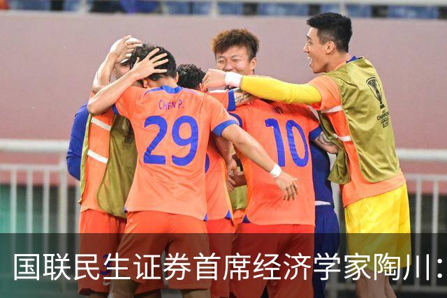 国联民生证券首席经济学家陶川：A股部分板块已显现出较高的配置价值