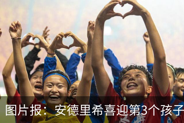 图片报：安德里希喜迎第3个孩子，缺席欧联杯