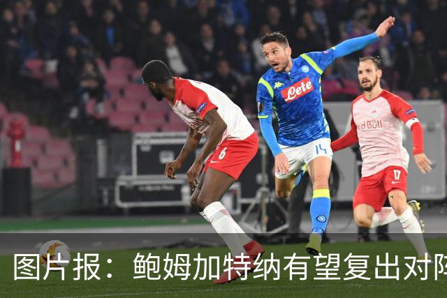 图片报：鲍姆加特纳有望复出对阵皇马，球员已经前往马德里