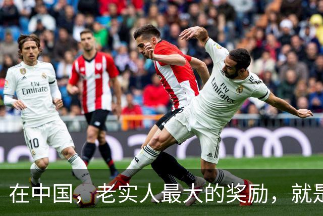 在中国，老实人最大的奖励，就是暂时没被惩罚