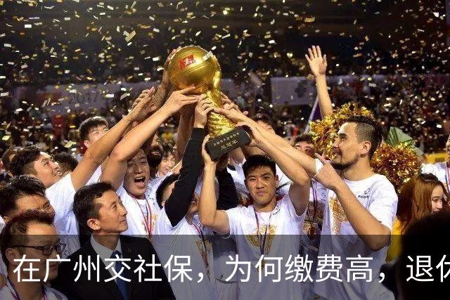 在广州交社保，为何缴费高，退休金却不高？