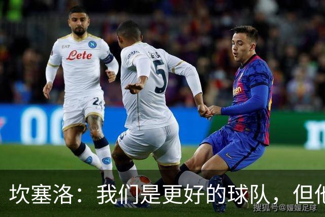 坎塞洛：我们是更好的球队，但他们是皇马，只需几次机会就能进球