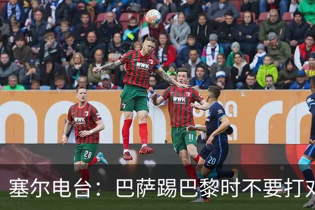 塞尔电台：巴萨踢巴黎时不要打对攻，那等于自杀式踢法