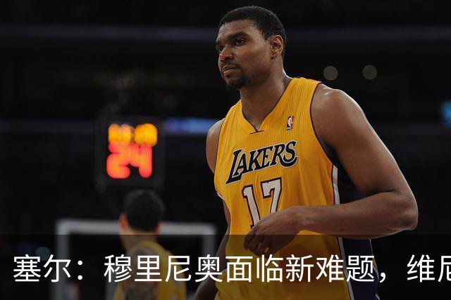 塞尔：穆里尼奥面临新难题，维尼修斯复出后要不要将其按在替补席