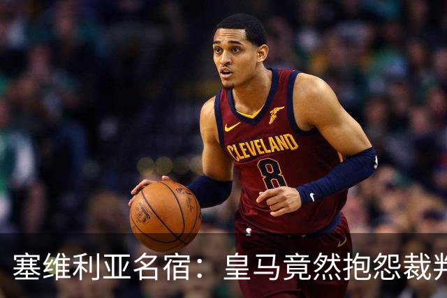 塞维利亚名宿：皇马竟然抱怨裁判，他们不害臊吗？