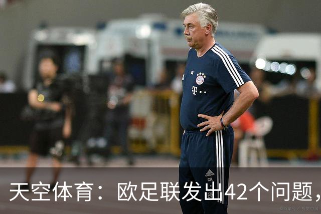 天空体育：欧足联发出42个问题，要求解释因凡蒂诺与特朗普关系