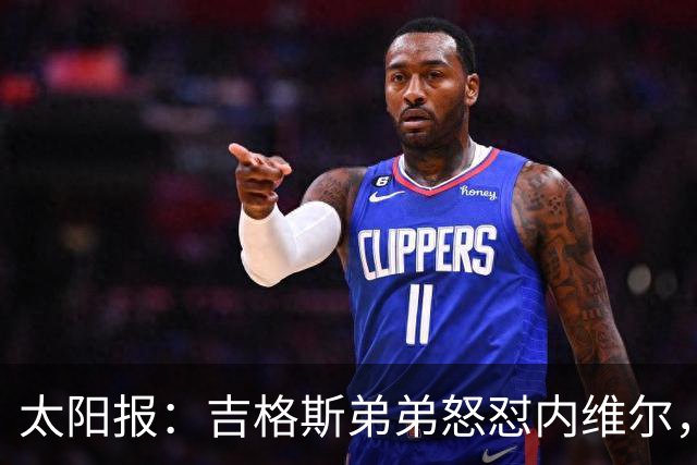 太阳报：吉格斯弟弟怒怼内维尔，曼联老板才该对现状负责
