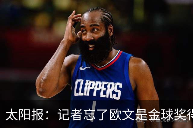 太阳报：记者忘了欧文是金球奖得主，问他生涯金球奖最好名次