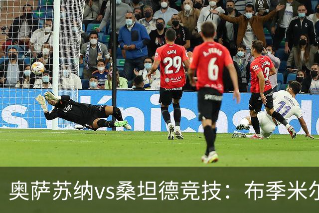 奥萨苏纳vs桑坦德竞技：布季米尔、迪巴赞首发，阿吉雷萨瓦拉、马泰奥-普拉蒂出战