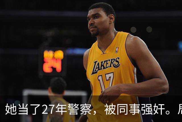 她当了27年警察，被同事强奸。局长却说只强奸一次，不算严重？！