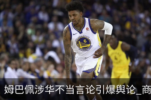 姆巴佩涉华不当言论引爆舆论 商业代言紧急“切割”