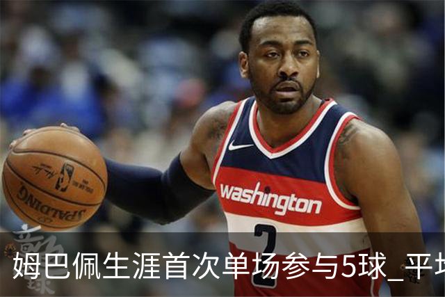 姆巴佩生涯首次单场参与5球 平均75分钟就参与1球