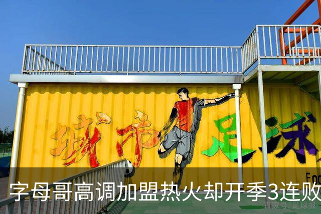 字母哥高调加盟热火却开季3连败，问题到底出在哪？
