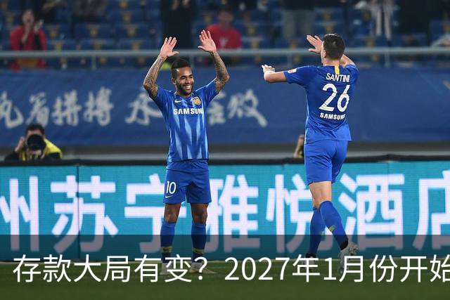 存款大局有变？2027年1月份开始，银行存款利率，或迎来新风向