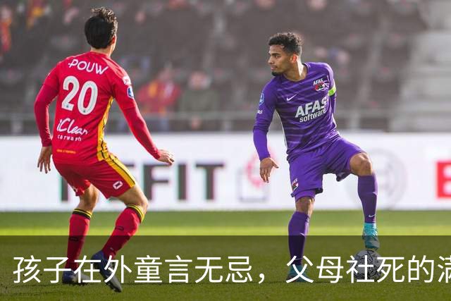 孩子在外童言无忌，父母社死的满地找缝
