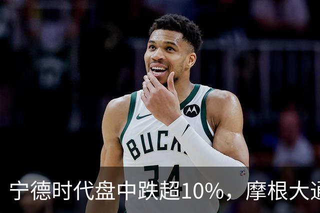 宁德时代盘中跌超10%，摩根大通下调H股评级，公司回应：没有市场预期的那么悲观