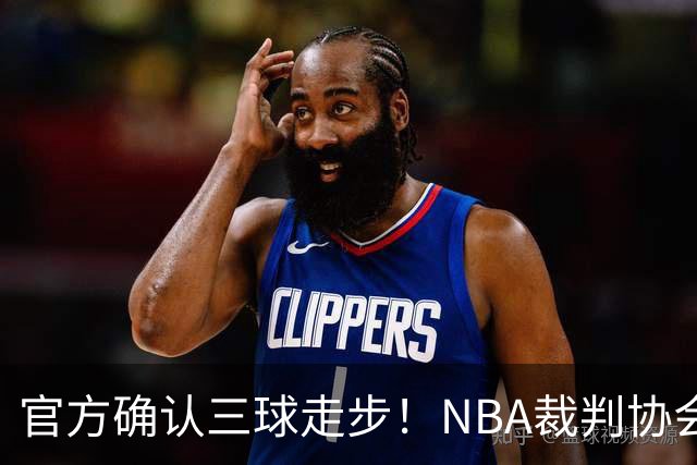 官方确认三球走步！NBA裁判协会：他收球之后一共走了四步